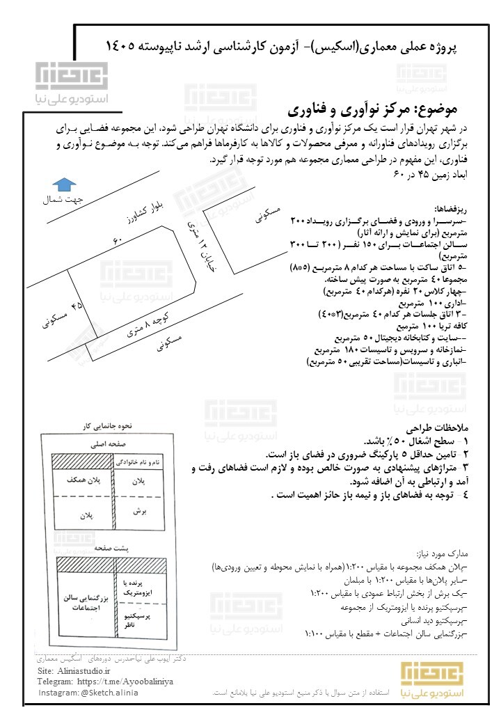 سوال کنکور اسکیس معماری ارشد 1405