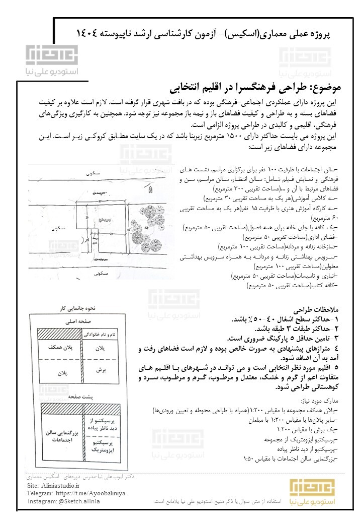 سوال کنکور اسکیس معماری 1404 و نکات آن